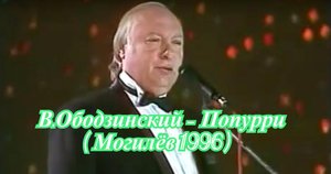 Попурри Валерий Ободзинский..mp4