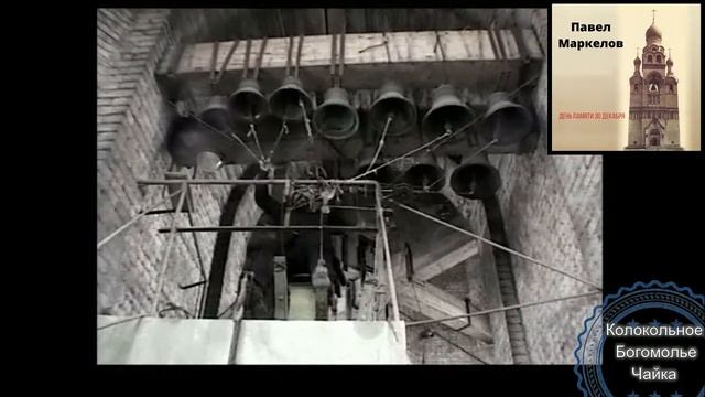 Памяти звонаря Павла Маркелова. #колокольныйзвон #симфозвон #русскаямузыка
