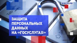 Защита персональных данных на «Госуслугах». На законных основаниях