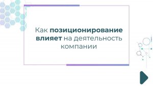 Как позиционирование влияет на деятельность Компании