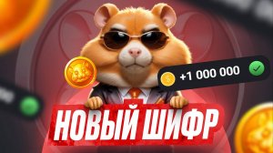 4 Июля - Код На 1 Миллион Монет - HAMSTER KOMBAT