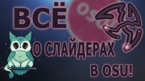 То что вы возможно НЕ ЗНАЛИ о СЛАЙДЕРАХ в osu! | Misty Owl