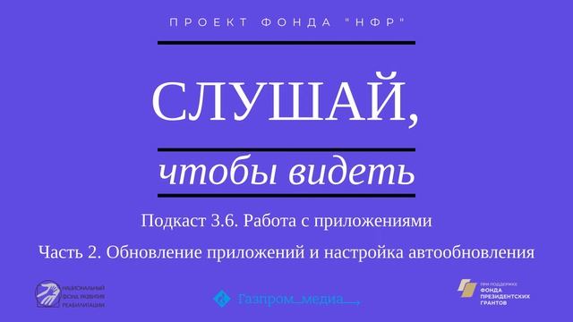 Подкаст 3.6. Работа с приложениями. Часть 2. Обновление приложений и настройка автообновления. смотреть онлайн