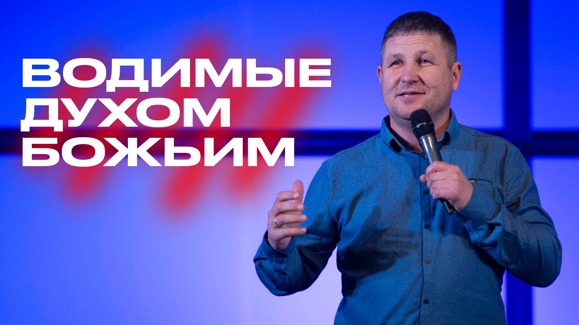 Ибо все водимые духом божьим , есть сыны божьи. Сей самый дух свидетельствует духу нашему что мы дети божии. Водительство духом святым. Водимые духом. Сестры во христе.