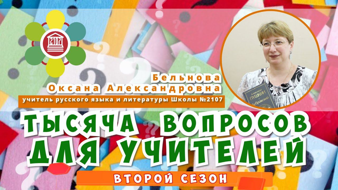 ТЫСЯЧА ВОПРОСОВ ДЛЯ УЧИТЕЛЕЙ / Бельнова Оксана Александровна - учитель русского языка и литературы