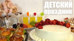 Вкусный ДЕТСКИЙ ПРАЗДНИК - понравится ВСЕМ