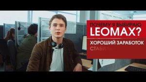 Один день сотрудника LEOMAX