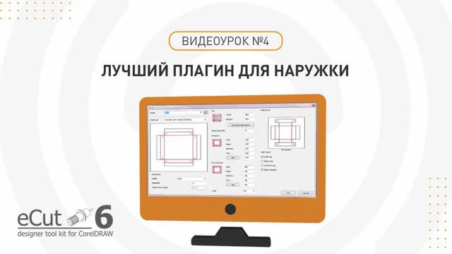 Работа с плагином "E-Cut" в производстве рекламы