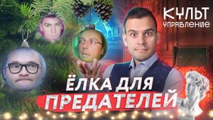 «Культуправление»: ёлка для артистов-предателей ?