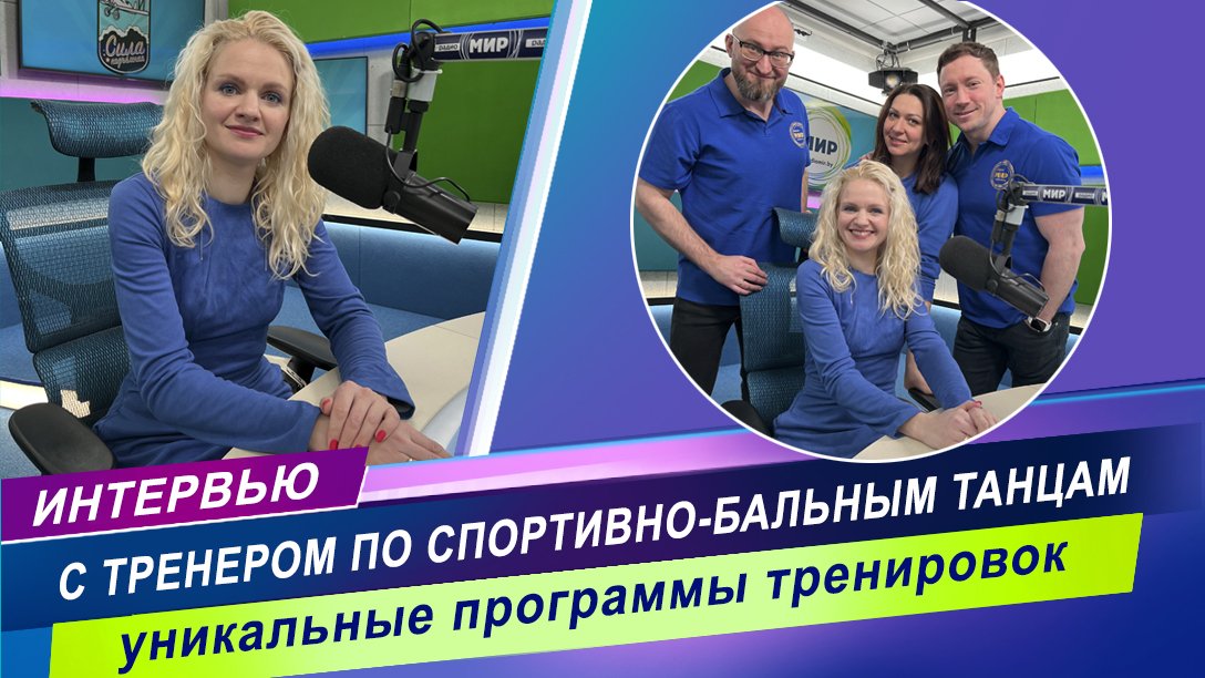Интервью тренером по спортивно-бальным танцам Анной Лупандиной