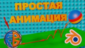 Блендер как сделать АНИМАЦИЮ. Как сделать анимацию в Blender 3D.