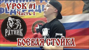 РУКОПАШНЫЙ БОЙ I Подготовка бойца "с нуля" Урок #1 (боевая стойка)