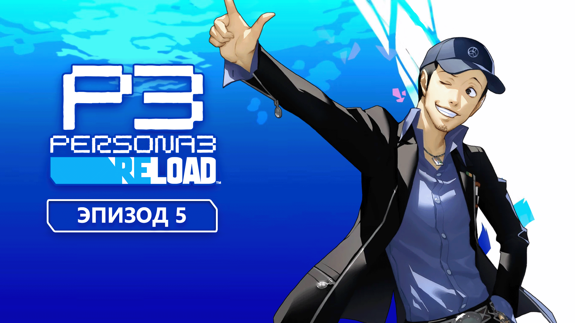 Persona 3 Reload. Эпизод 5
