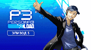 Persona 3 Reload. Эпизод 5