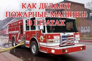 Как делают американские пожарные машины