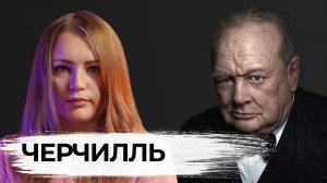 Уинстон Черчилль. Рычащий Лев. Краткие биографии. Софи Яковлева