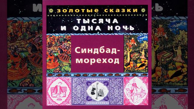 Синдбад-мореход. Второе путешествие. Часть вторая