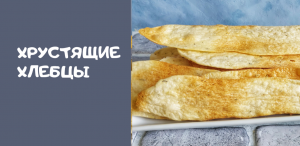 Полезные хлебцы . Хлебцы с прованскими травами. Перекус без дрожжей и яиц .