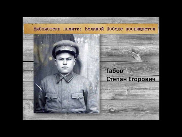 "Чтобы помнили": Степан Габов