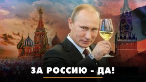 За Россию - да! | ЧТО БУДЕТ | 07.06.2024