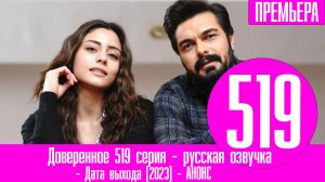 Доверенное 519 серия - русская озвучка, анонс и дата выхода