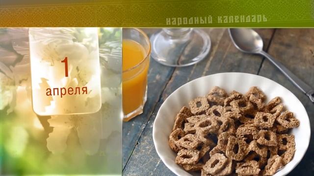 1 Апреля - Ежедневный Народный Календарь