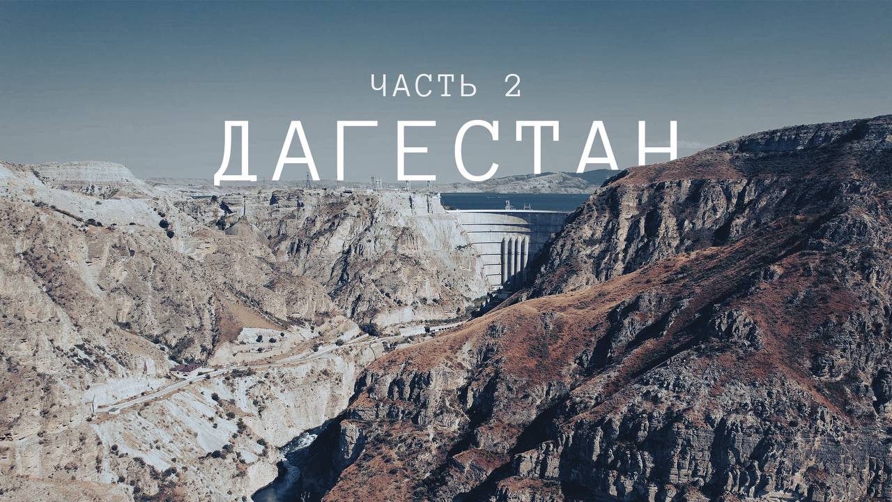 Природа ДАГЕСТАНА: Сарыкумские Барханы, Сулакский каньон, Чиркейская ГЭС, Чиркейское водохранилище