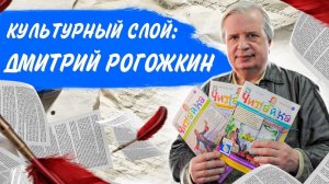 Культурный слой: Дмитрий Рогожин