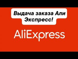 Выдача посылок Али Экспресс клиенту!  #алиэкспресс #обучение #пвз #доставка #пунктвыдачи