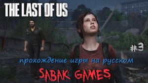 The Last of Us - прохождение хоррор #3 犬 развалины центра