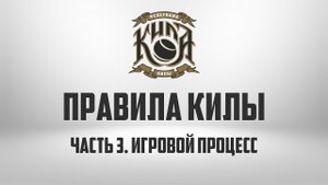 ПРАВИЛА КИЛЫ | Часть 3. Игровой процесс