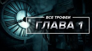 Thief - Все трофеи | Глава 1
