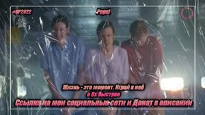 Pepsi — «Жизнь - это момент. Играй в неё» в 8х быстрее | PRO Рекламу