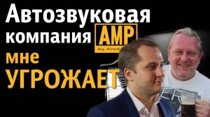 АвтоЗвуковая компания AMP угрожает ButiCarу за честные тесты!