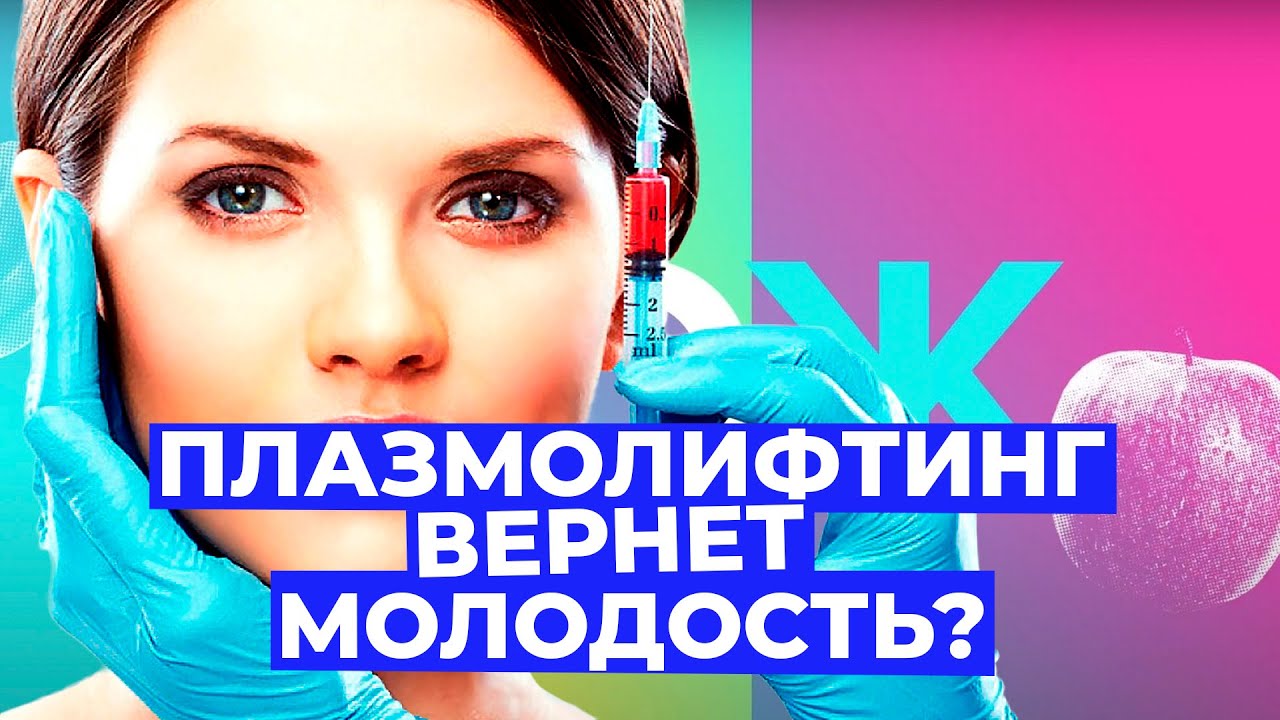 Эликсир молодости или нет? Вся правда о плазмолифтинге // Злобный ЗОЖ