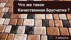 Что же такое Качественная Брусчатка? И как ее Правильно выбирать?