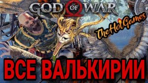ВСЕ ВАЛЬКИРИИ ► God of War (2018) прохождение #28