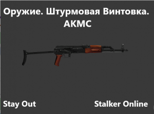 Stay Out / Stalker Online. Оружие. Штурмовая винтовка. АКМС