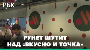 Как Рунет и бизнес отреагировали на открытие экс-«Макдоналдса» под названием «Вкусно и точка»
