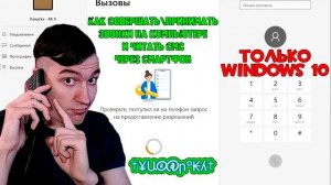 Как совершать принимать звонки на компьютере и читать смс через смартфон   ТОЛЬКО Windows 10