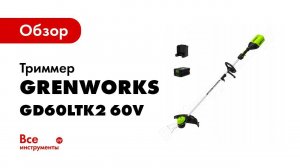 Обзор: GreenWorks Триммер аккумуляторный GD60LTK2 60V
