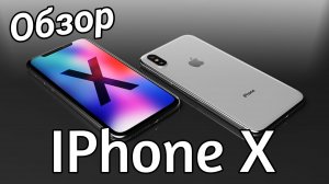 IPhone 10 - Фирменный, мощный? [Обзор, тест, отзыв]