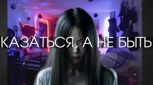 КАЗАТЬСЯ, А НЕ БЫТЬ