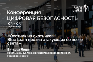 «Охотник на охотников. Blue team против атакующих со всего света»