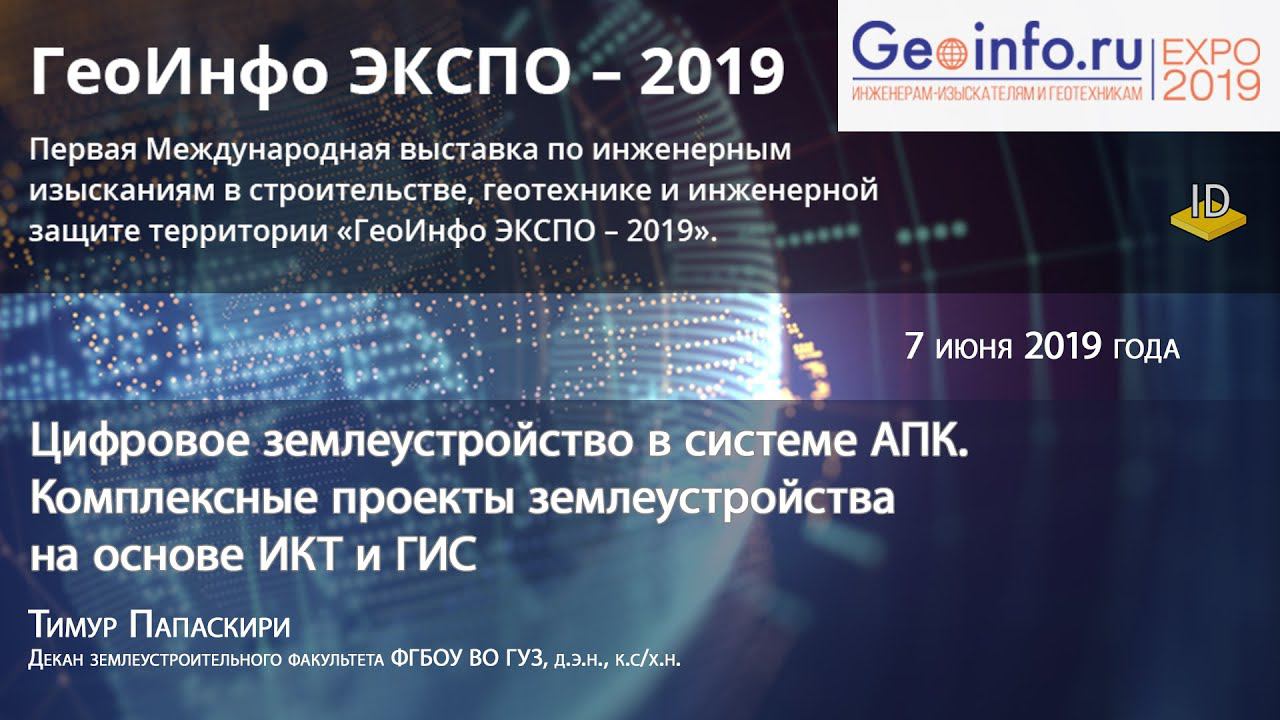 ГеоИнфо ЭКСПО – 2019. Цифровое землеустройство в системе АПК