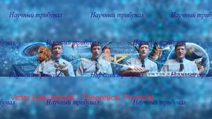 Реинкарнация и наука  Физика о реинкарнации  Катющик Гаврищук