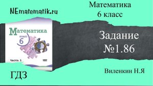 Задание №1.86 Математика 6 класс.1 часть. ГДЗ. Виленкин Н.Я