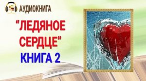 ЛЮБОВНЫЙ РОМАН | ЛЕДЯНОЕ СЕРДЦЕ КНИГА 2 |  ПОЛНАЯ АУДИОКНИГА