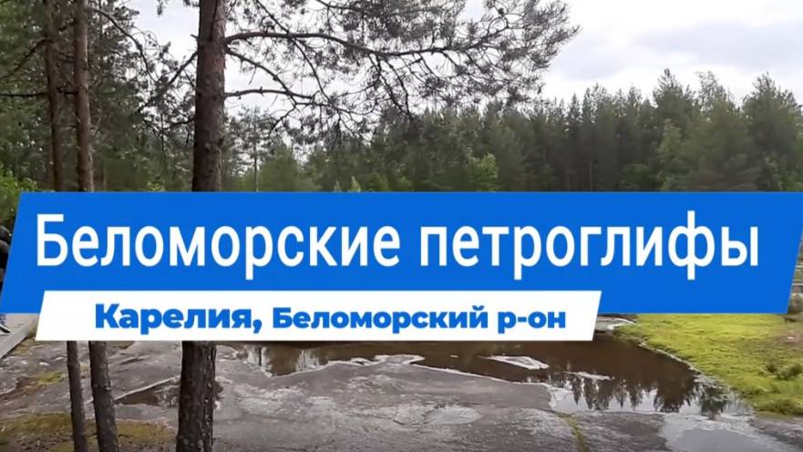 Важеозерский монастырь. Беломорские петроглифы. Дорога в Заполярье. Часть 2.