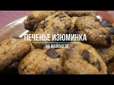 Печенье "Изюминка". ПРОСТОЙ И ВКУСНЫЙ РЕЦЕПТ